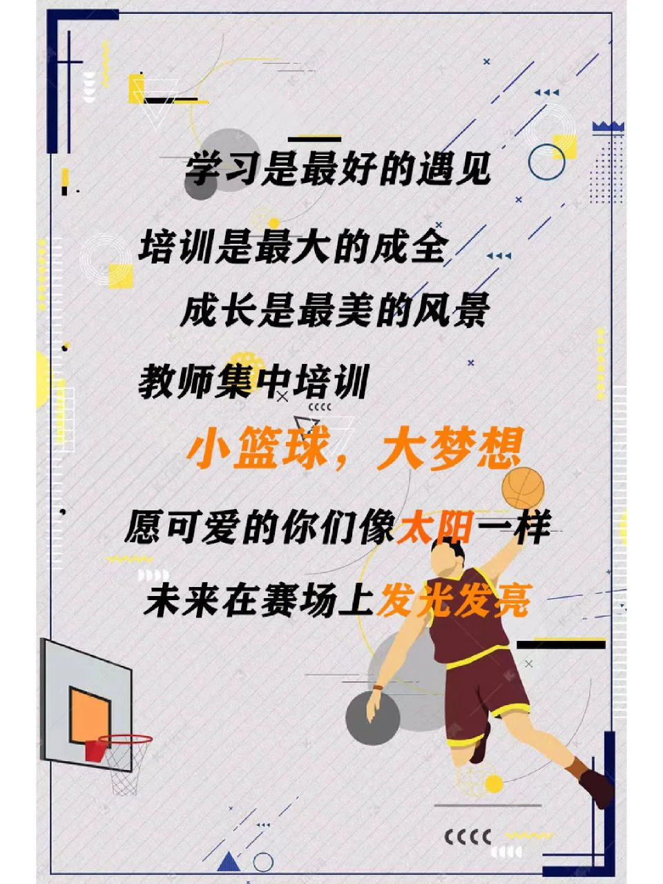 篮球训练营宣传文案怎么写吸引人